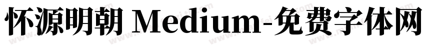 怀源明朝 Medium字体转换